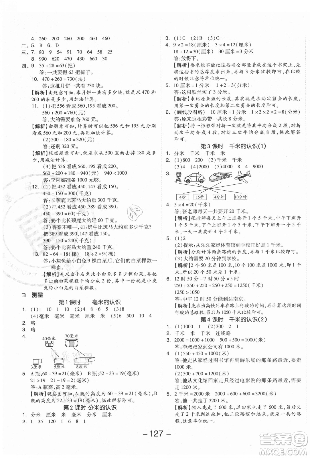 開明出版社2021全品學(xué)練考數(shù)學(xué)三年級上冊RJ人教版答案