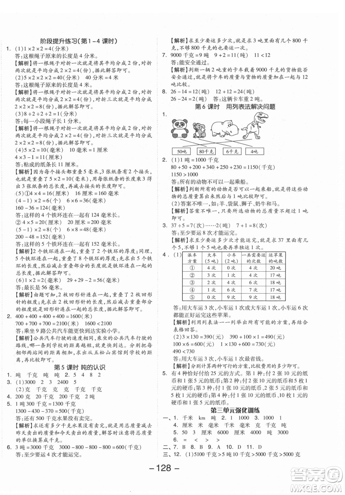 開明出版社2021全品學(xué)練考數(shù)學(xué)三年級上冊RJ人教版答案