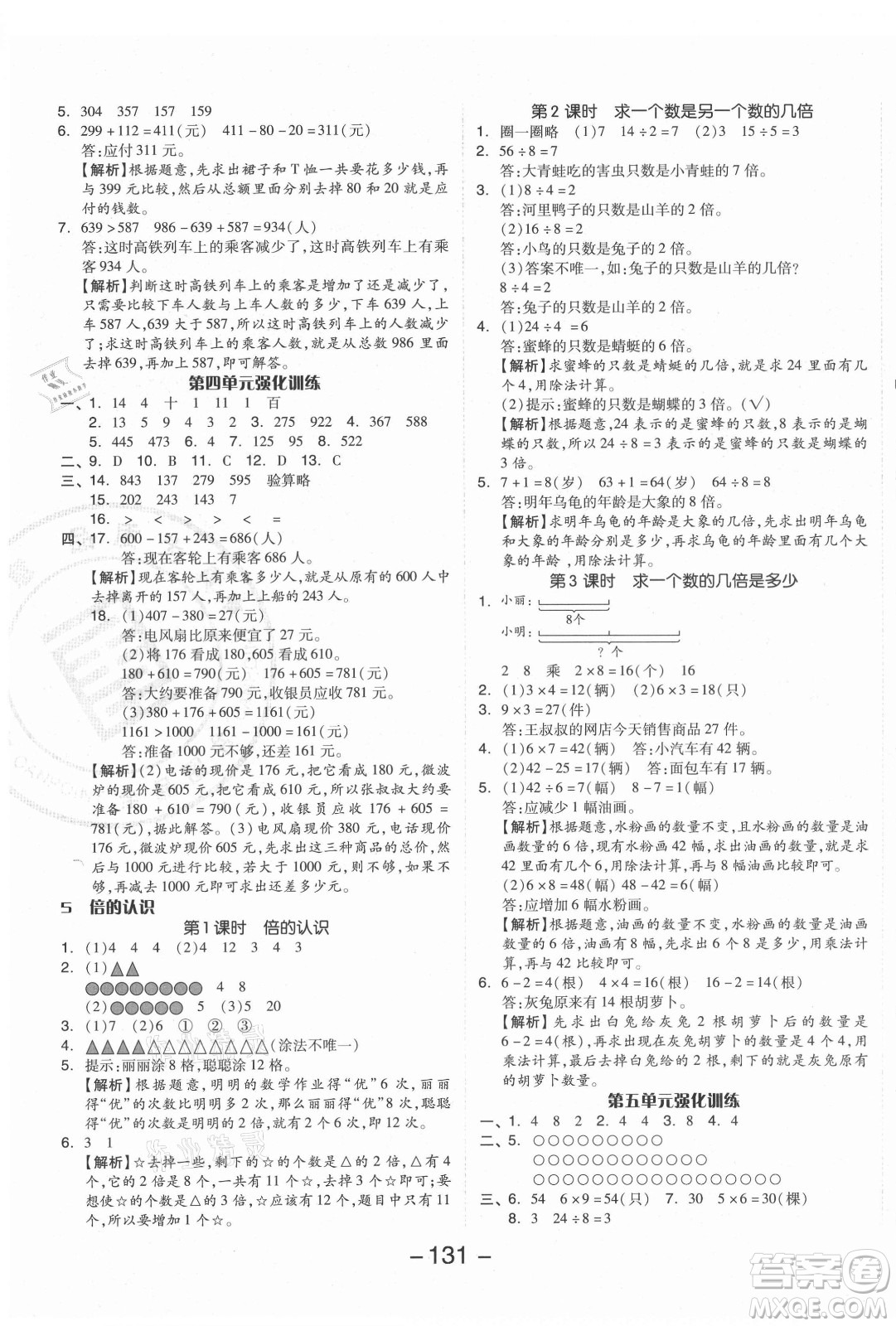 開明出版社2021全品學(xué)練考數(shù)學(xué)三年級上冊RJ人教版答案