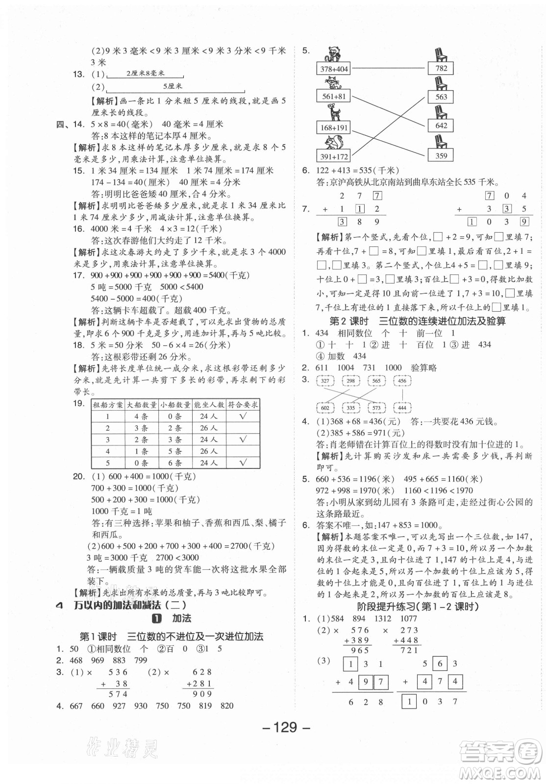 開明出版社2021全品學(xué)練考數(shù)學(xué)三年級上冊RJ人教版答案