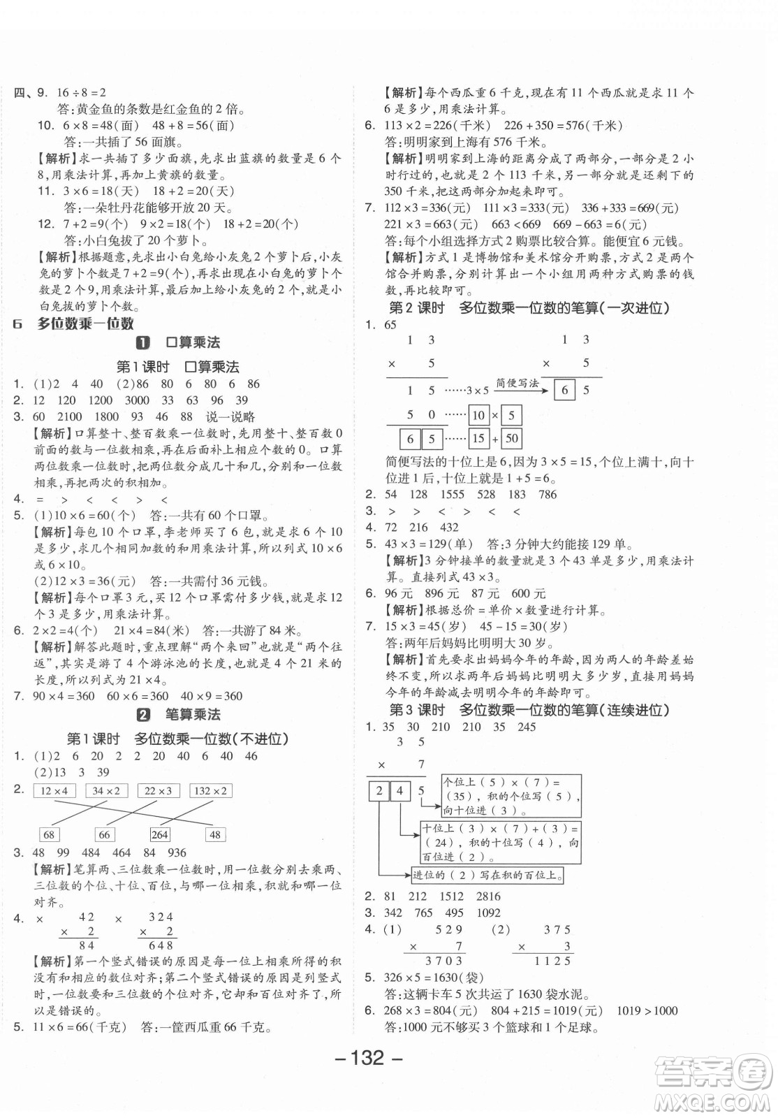 開明出版社2021全品學(xué)練考數(shù)學(xué)三年級上冊RJ人教版答案