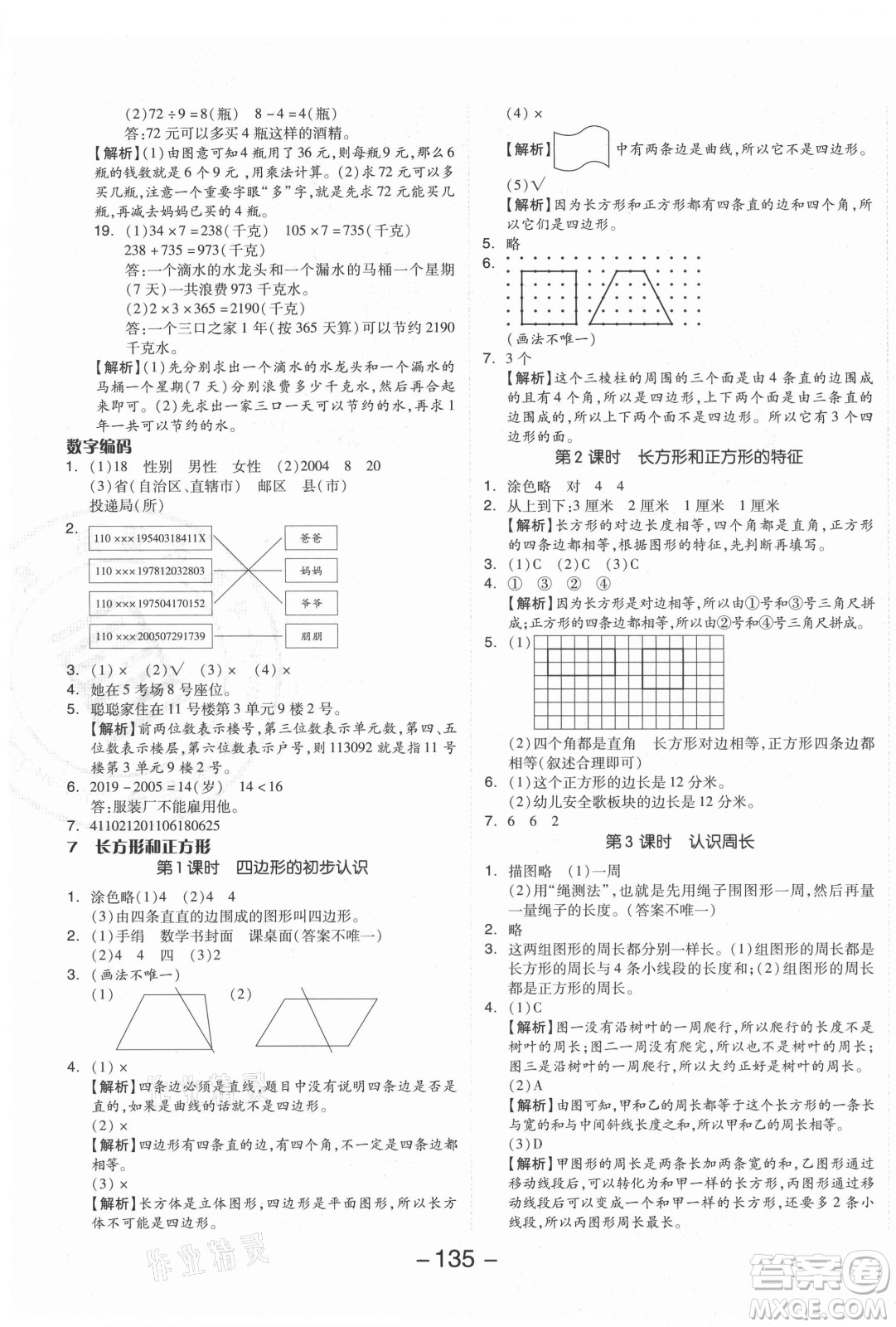 開明出版社2021全品學(xué)練考數(shù)學(xué)三年級上冊RJ人教版答案