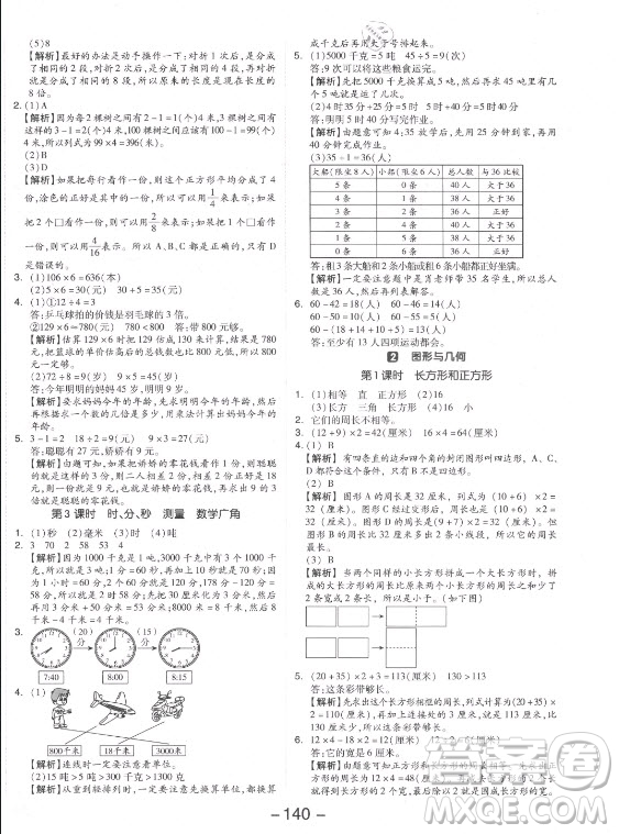 開明出版社2021全品學(xué)練考數(shù)學(xué)三年級上冊RJ人教版答案