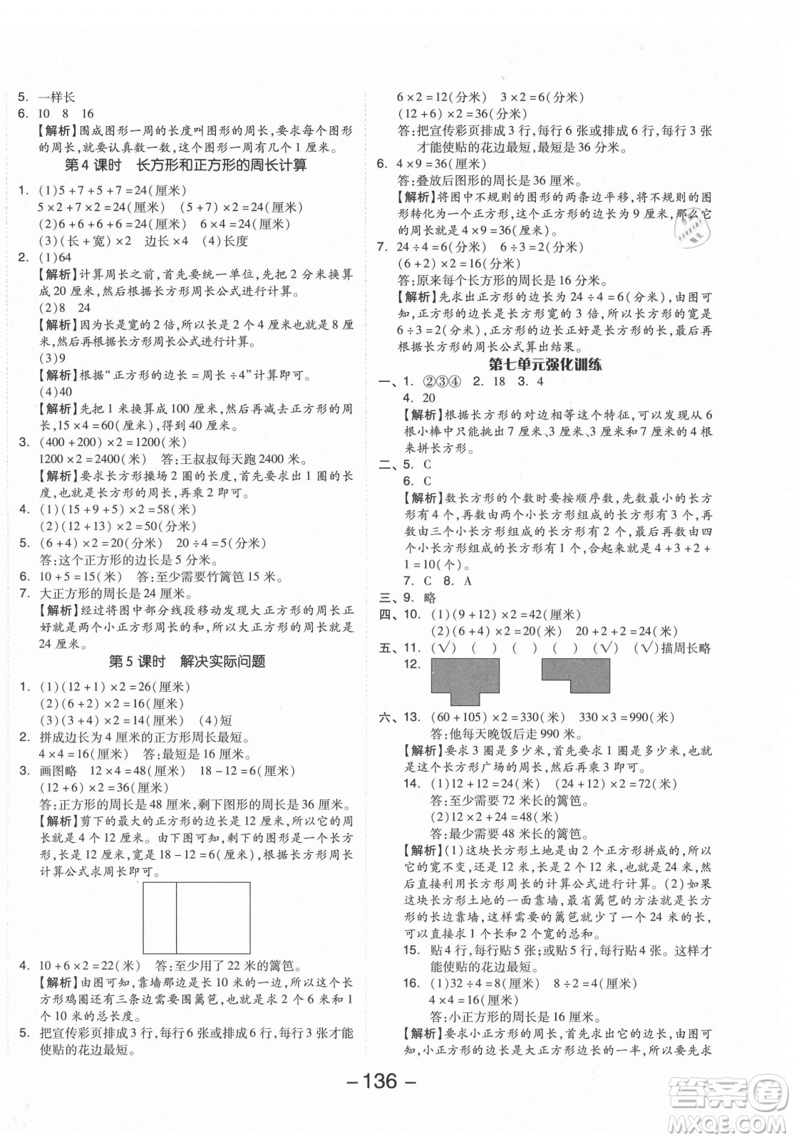 開明出版社2021全品學(xué)練考數(shù)學(xué)三年級上冊RJ人教版答案