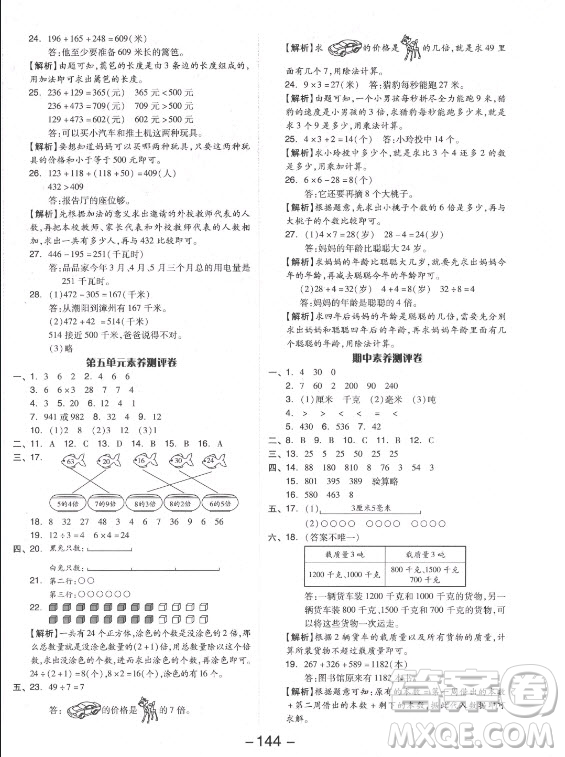 開明出版社2021全品學(xué)練考數(shù)學(xué)三年級上冊RJ人教版答案