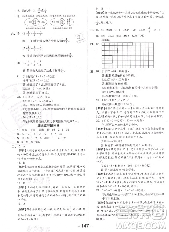 開明出版社2021全品學(xué)練考數(shù)學(xué)三年級上冊RJ人教版答案