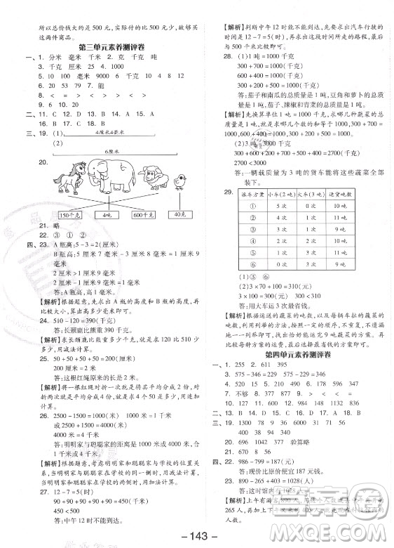 開明出版社2021全品學(xué)練考數(shù)學(xué)三年級上冊RJ人教版答案