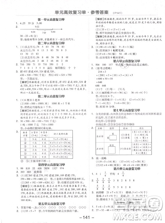 開明出版社2021全品學(xué)練考數(shù)學(xué)三年級上冊RJ人教版答案