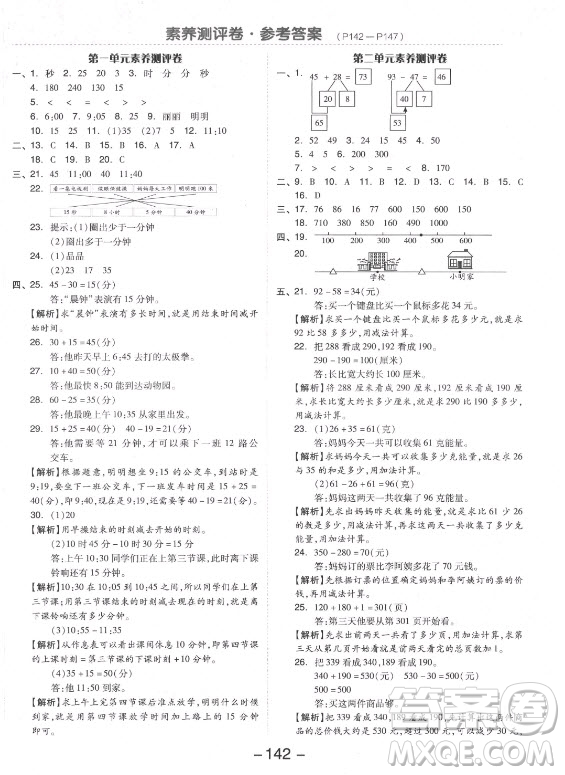 開明出版社2021全品學(xué)練考數(shù)學(xué)三年級上冊RJ人教版答案