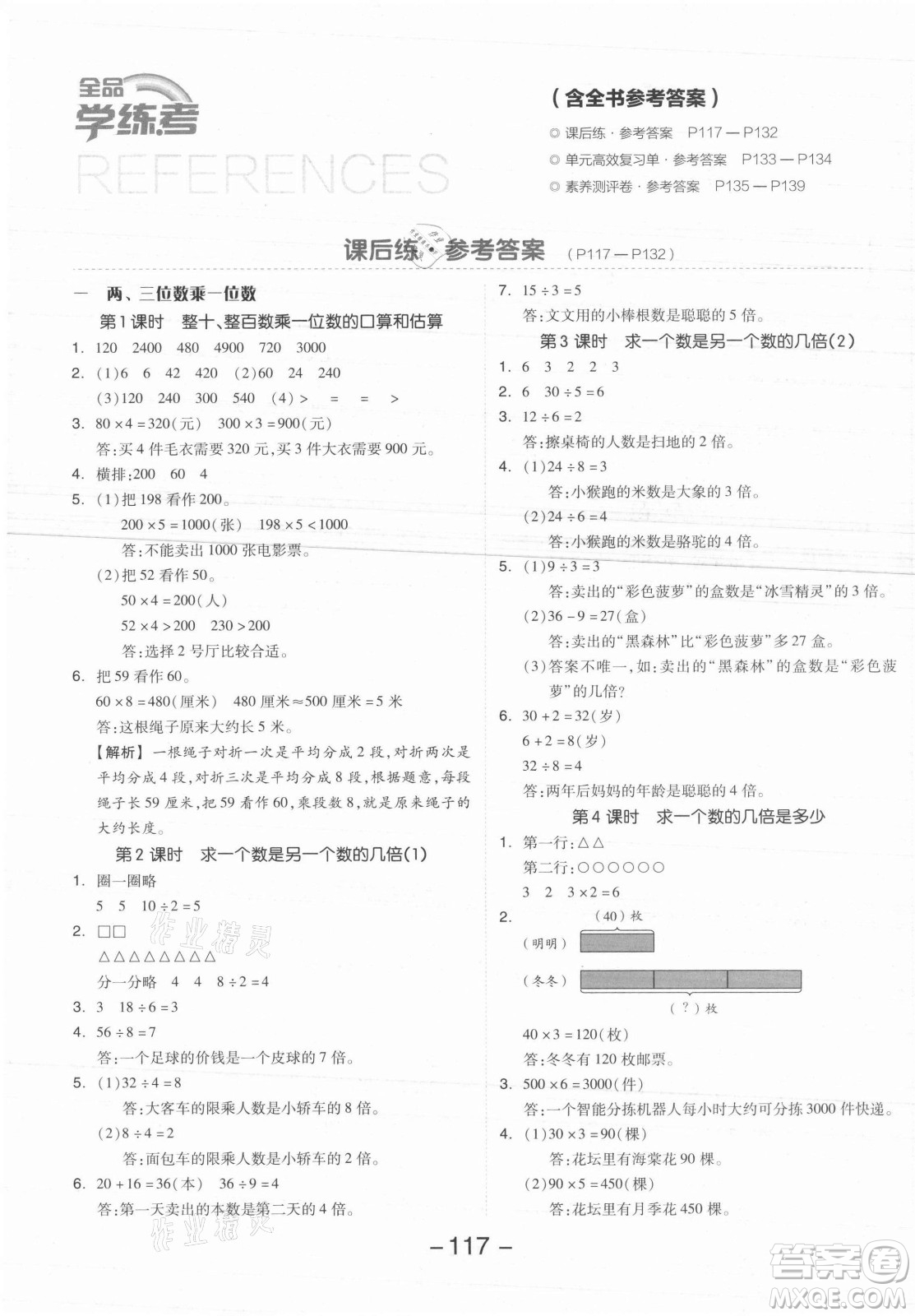 開明出版社2021全品學(xué)練考數(shù)學(xué)三年級上冊SJ蘇教版答案