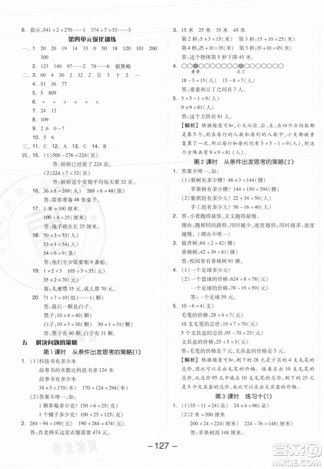 開明出版社2021全品學(xué)練考數(shù)學(xué)三年級上冊SJ蘇教版答案