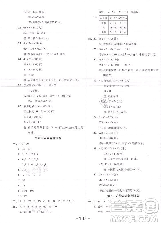 開明出版社2021全品學(xué)練考數(shù)學(xué)三年級上冊SJ蘇教版答案