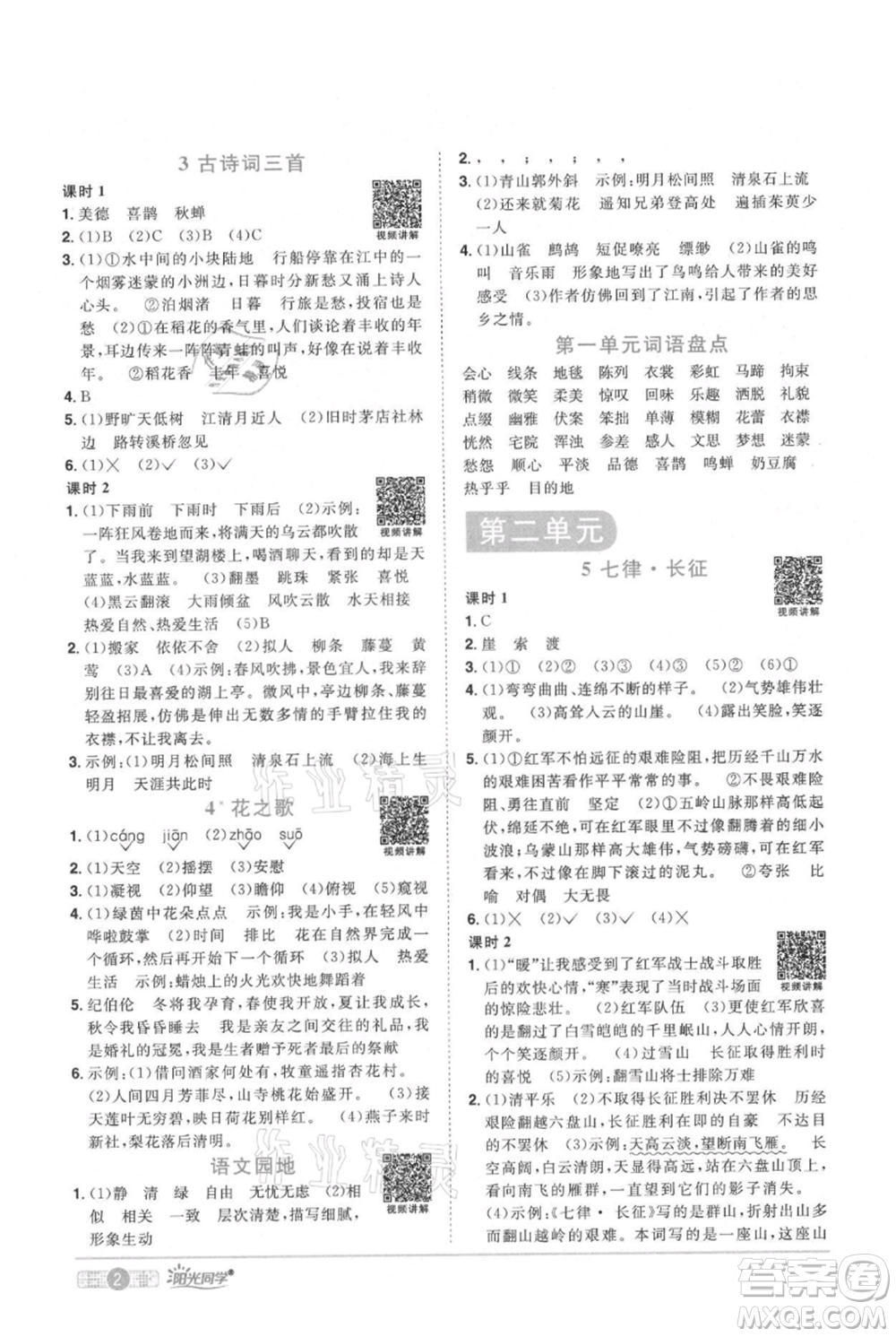 江西教育出版社2021陽光同學(xué)課時優(yōu)化作業(yè)六年級上冊語文人教版廣東專版參考答案