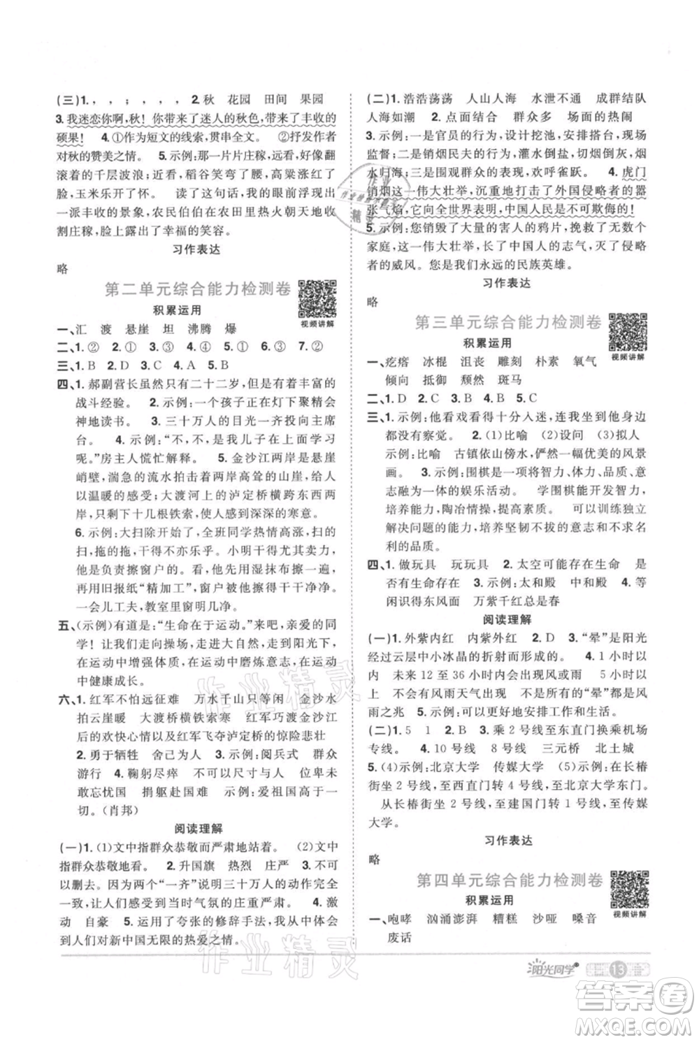 江西教育出版社2021陽光同學(xué)課時優(yōu)化作業(yè)六年級上冊語文人教版廣東專版參考答案