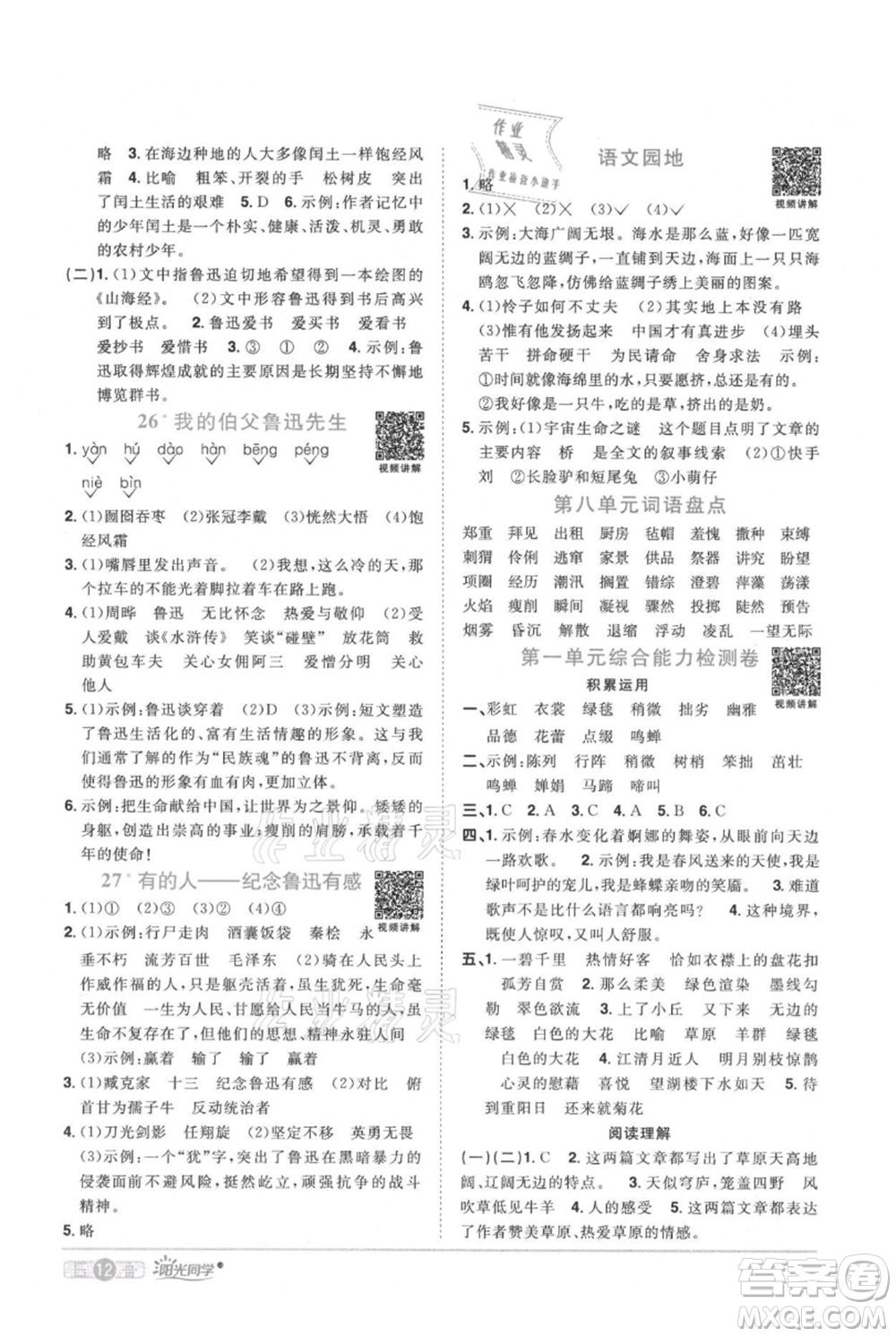 江西教育出版社2021陽光同學(xué)課時優(yōu)化作業(yè)六年級上冊語文人教版廣東專版參考答案