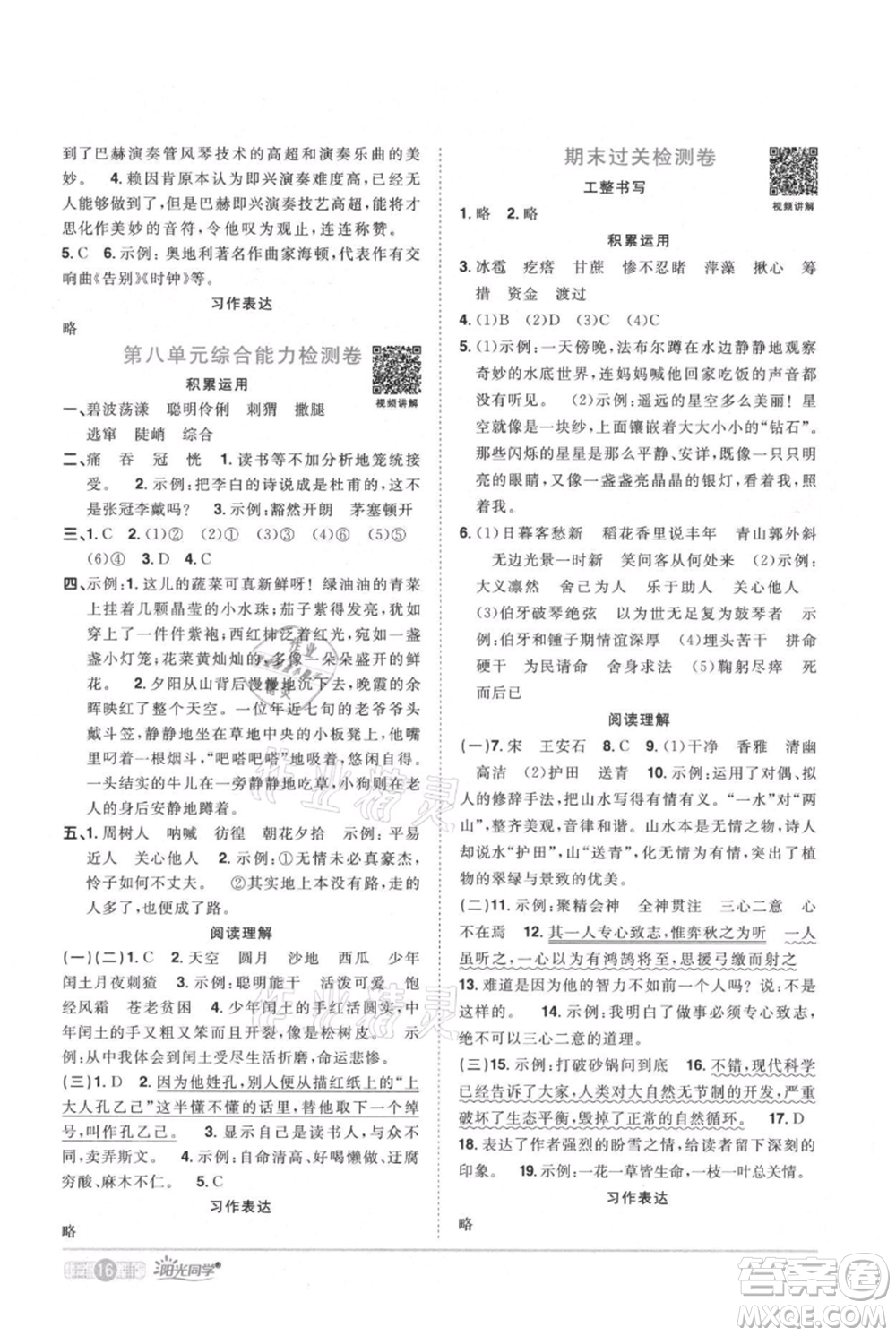 江西教育出版社2021陽光同學(xué)課時優(yōu)化作業(yè)六年級上冊語文人教版廣東專版參考答案