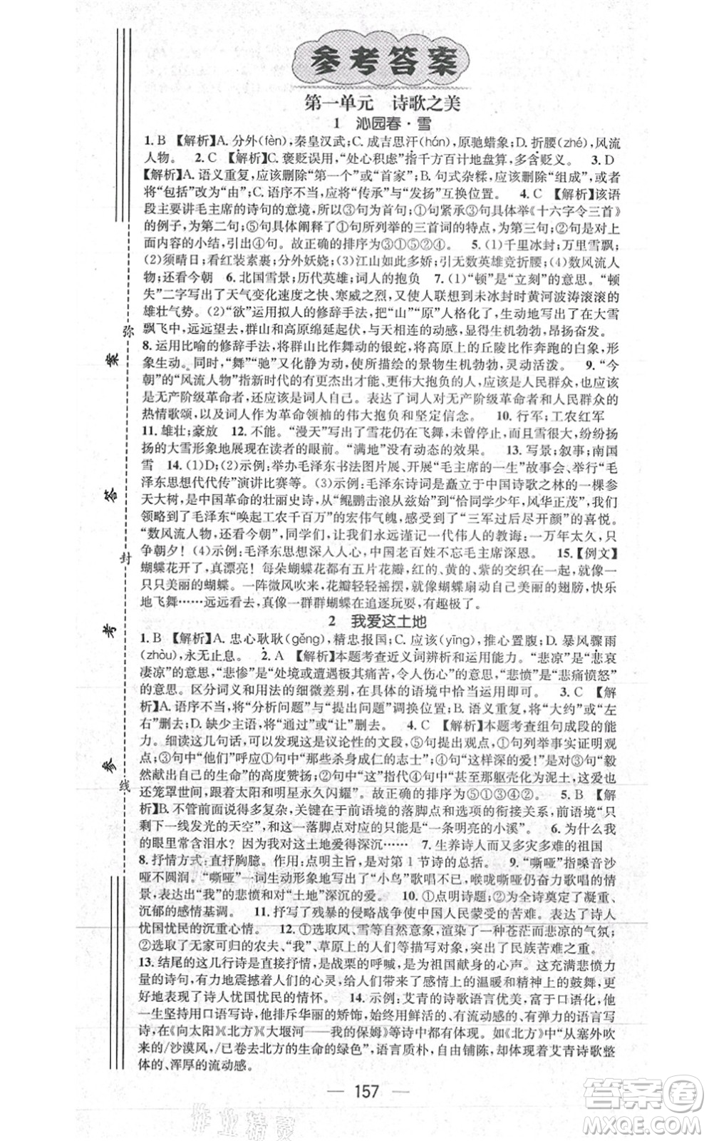 江西教育出版社2021名師測(cè)控九年級(jí)語文上冊(cè)RJ人教版江西專版答案