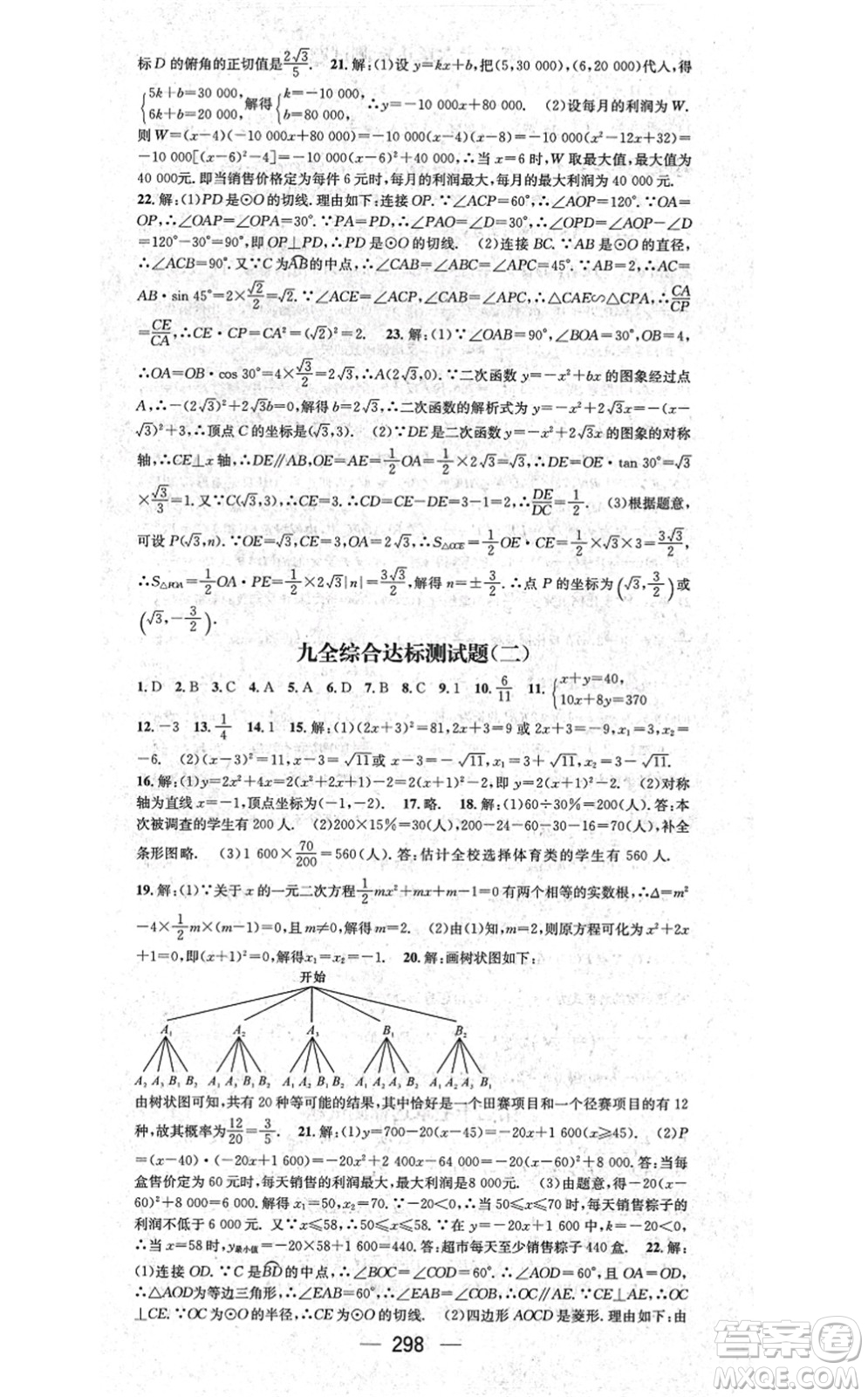 廣東經(jīng)濟(jì)出版社2021名師測(cè)控九年級(jí)數(shù)學(xué)全一冊(cè)人教版云南專版答案