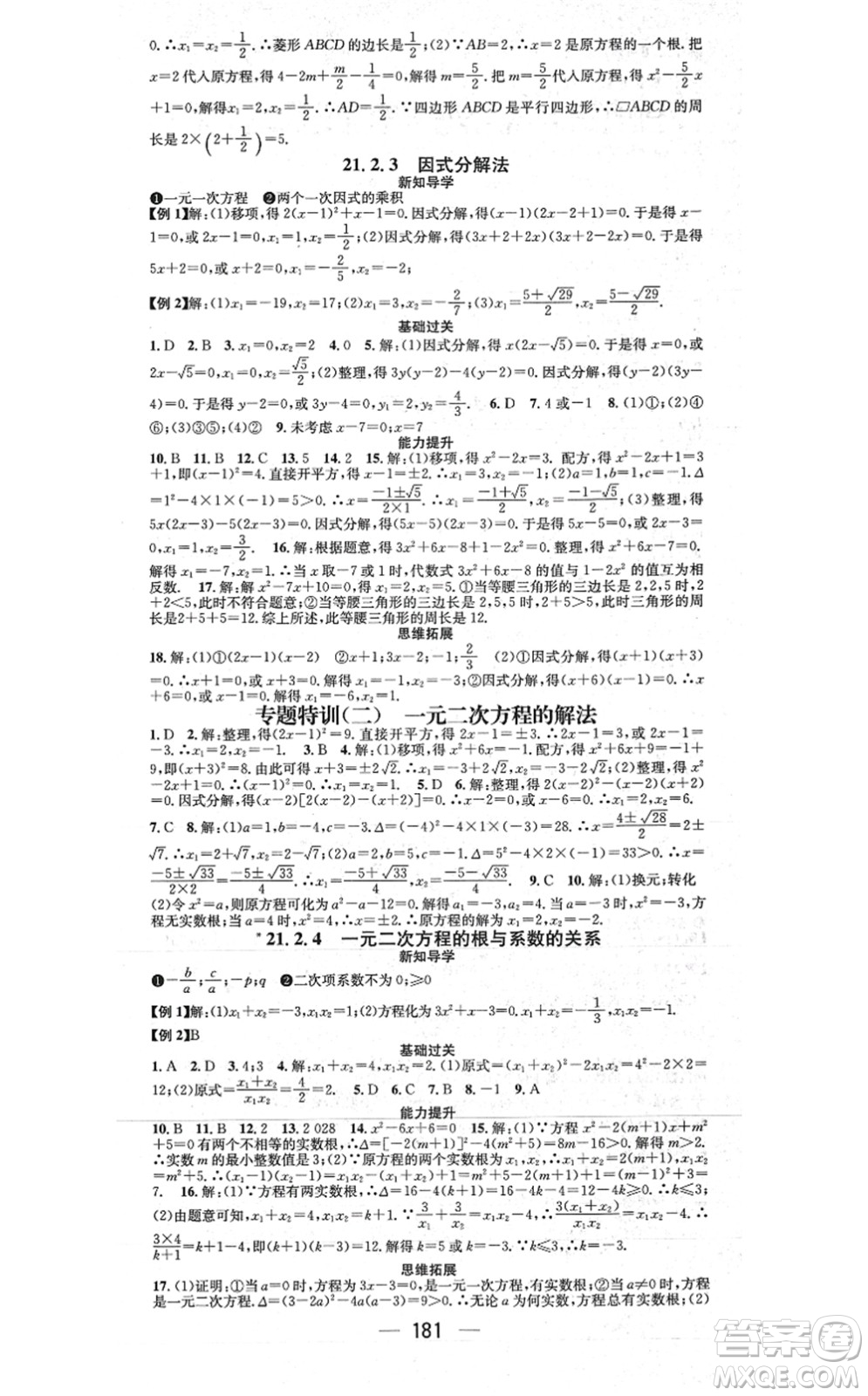 江西教育出版社2021名師測(cè)控九年級(jí)數(shù)學(xué)上冊(cè)RJ人教版江西專版答案