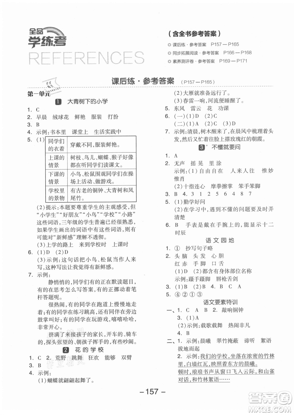 開明出版社2021全品學(xué)練考語文三年級上冊RJ人教版江蘇專版答案