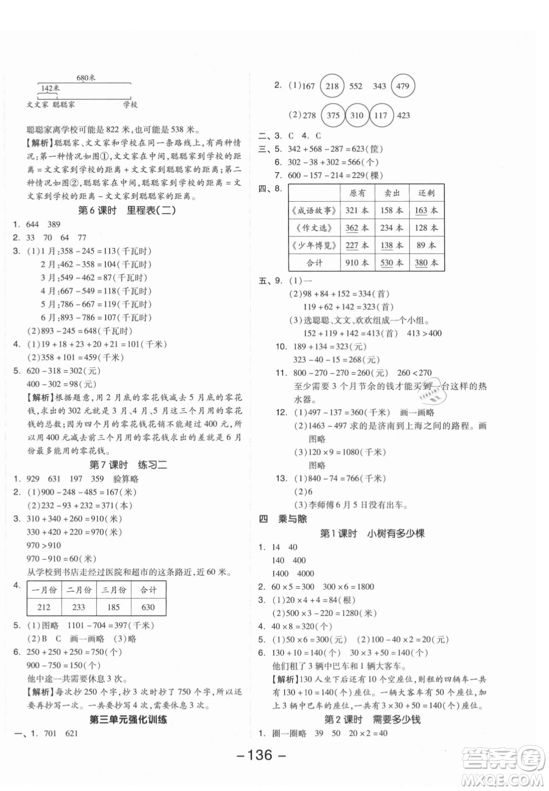 開明出版社2021全品學練考數(shù)學三年級上冊BS北師版答案