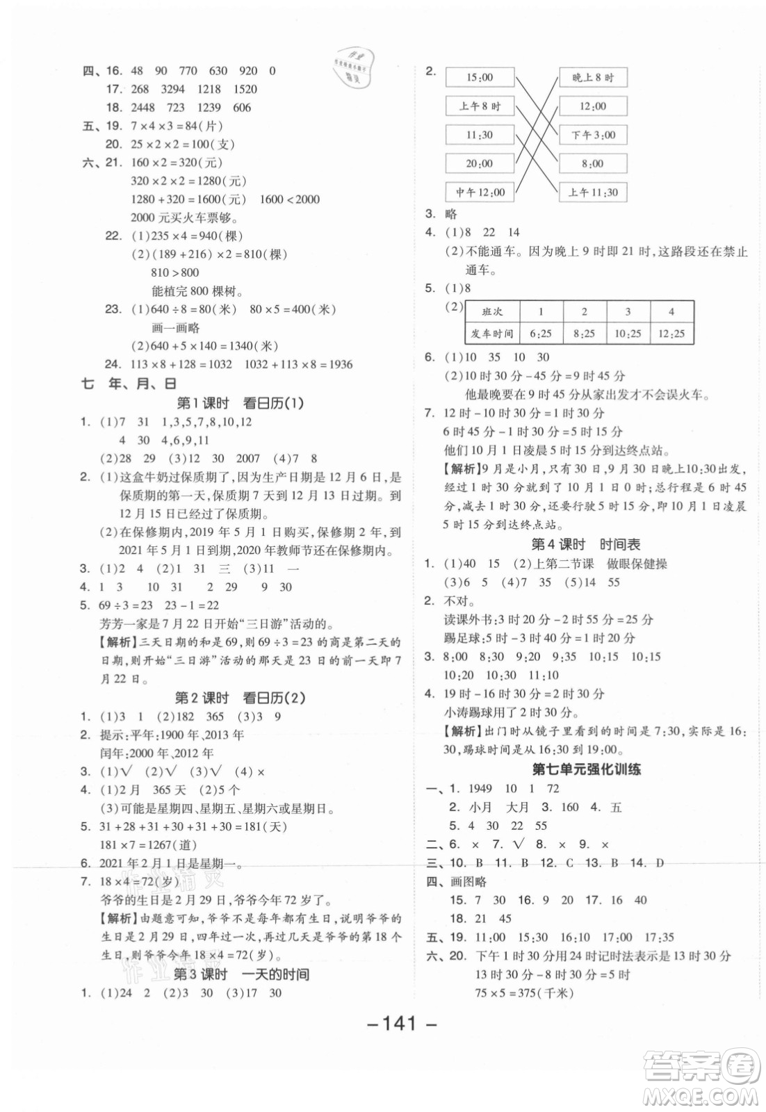 開明出版社2021全品學練考數(shù)學三年級上冊BS北師版答案