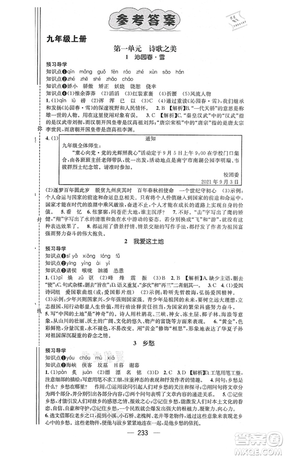 廣東經(jīng)濟(jì)出版社2021名師測(cè)控九年級(jí)語(yǔ)文全一冊(cè)人教版廣西專版答案