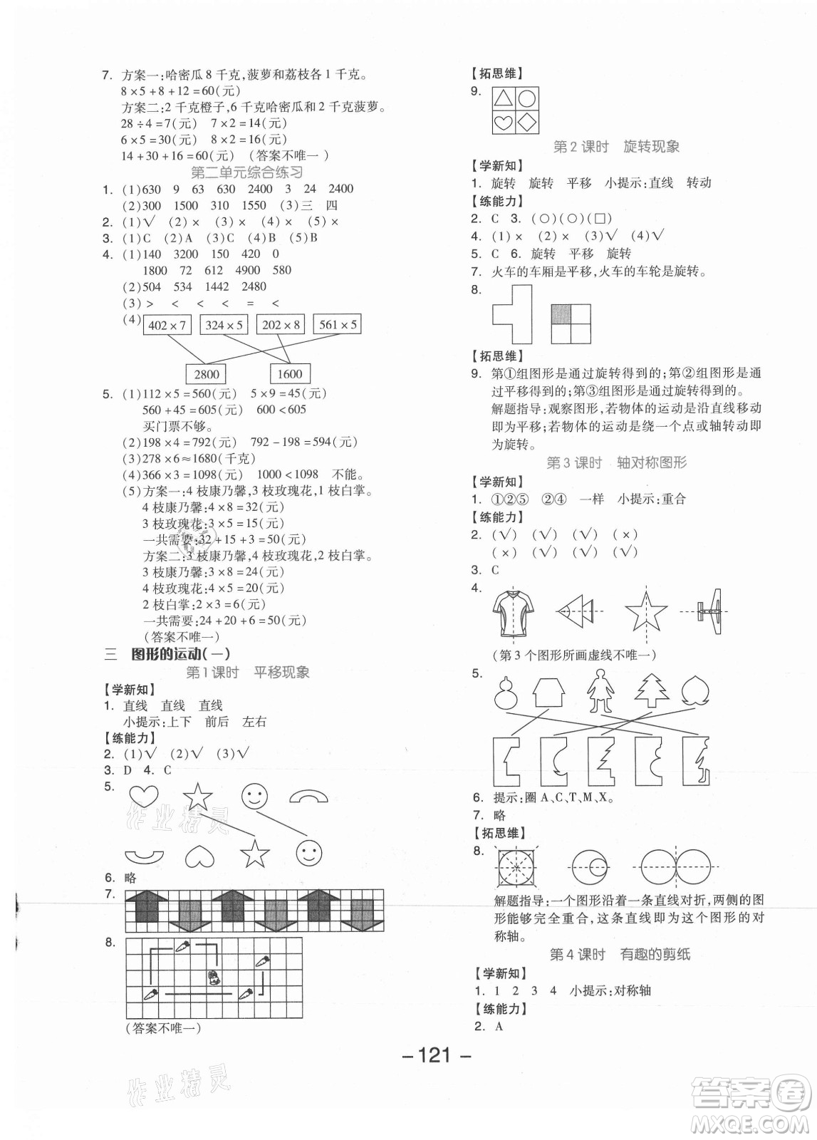 開明出版社2021全品學(xué)練考數(shù)學(xué)三年級上冊JJ冀教版答案