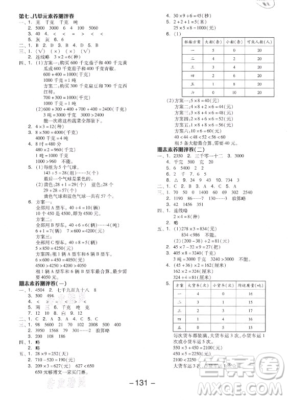 開明出版社2021全品學(xué)練考數(shù)學(xué)三年級上冊JJ冀教版答案