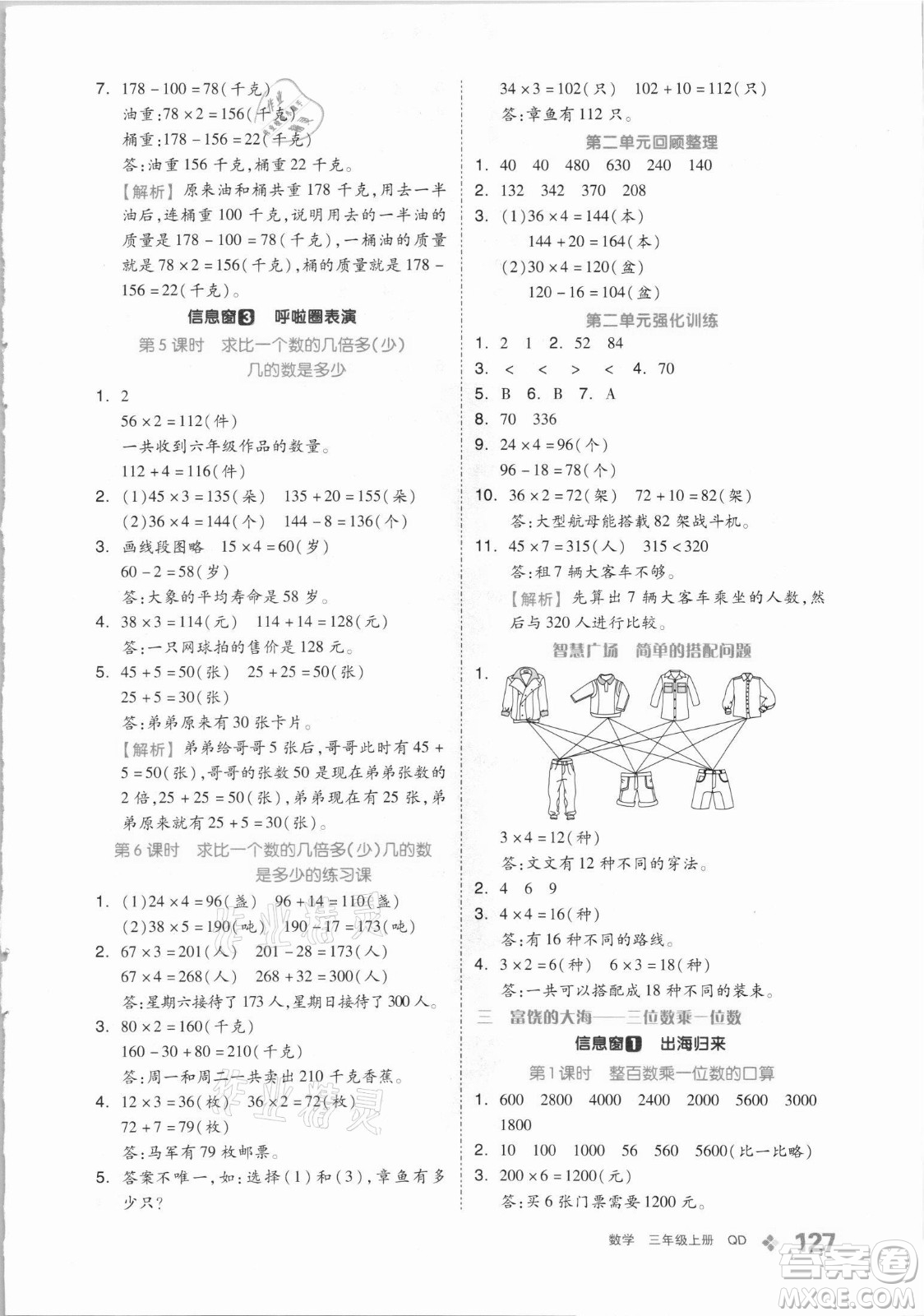 花山文藝出版社2021全品學(xué)練考數(shù)學(xué)三年級上冊QD青島版答案