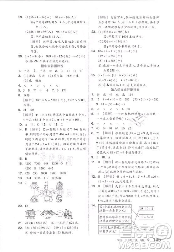 花山文藝出版社2021全品學(xué)練考數(shù)學(xué)三年級上冊QD青島版答案