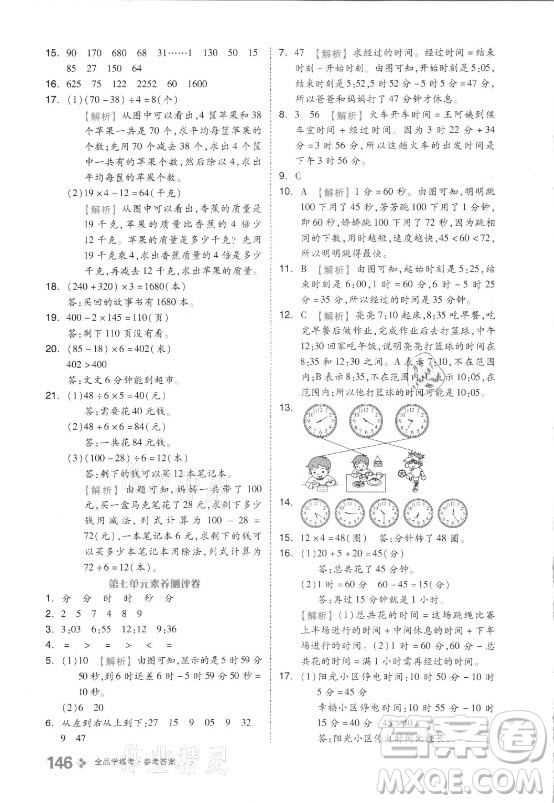 花山文藝出版社2021全品學(xué)練考數(shù)學(xué)三年級上冊QD青島版答案