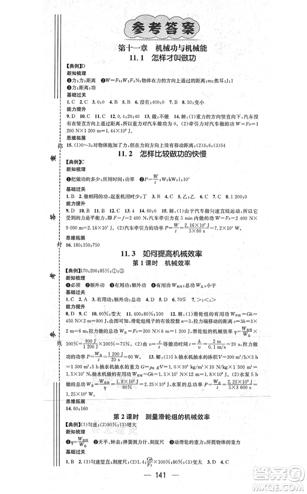 江西教育出版社2021名師測(cè)控九年級(jí)物理上冊(cè)HY滬粵版答案