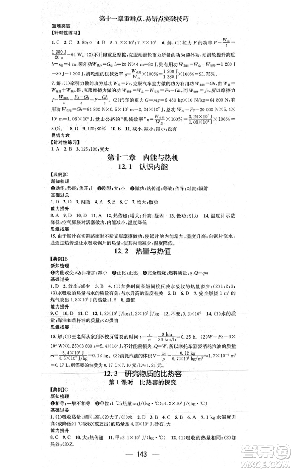 江西教育出版社2021名師測(cè)控九年級(jí)物理上冊(cè)HY滬粵版答案