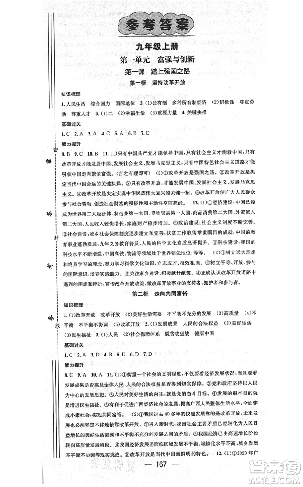 江西教育出版社2021名師測控九年級道德與法治全一冊RJ人教版廣西專版答案