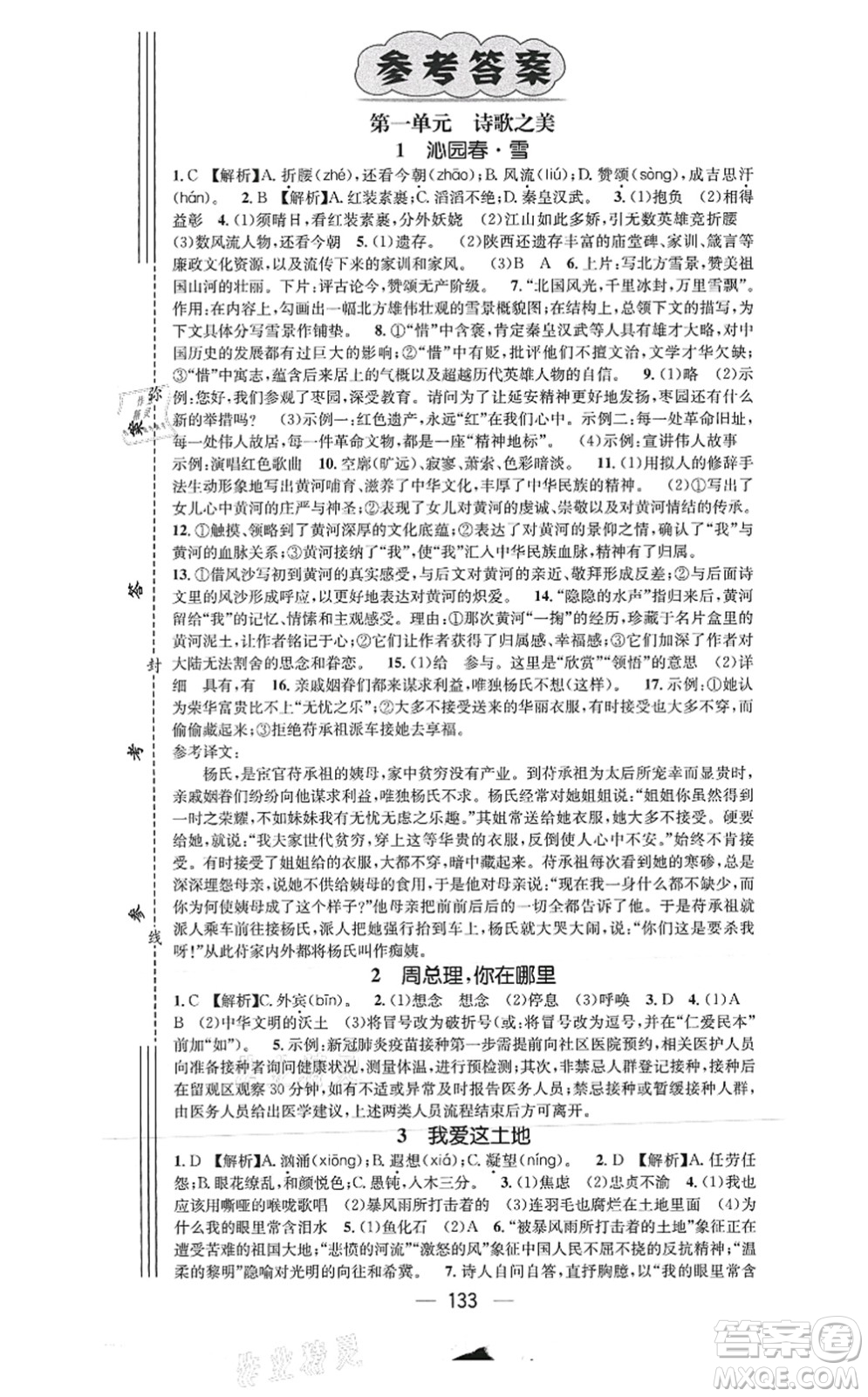 新世紀(jì)出版社2021名師測(cè)控九年級(jí)語文上冊(cè)RJ人教版陜西專版答案