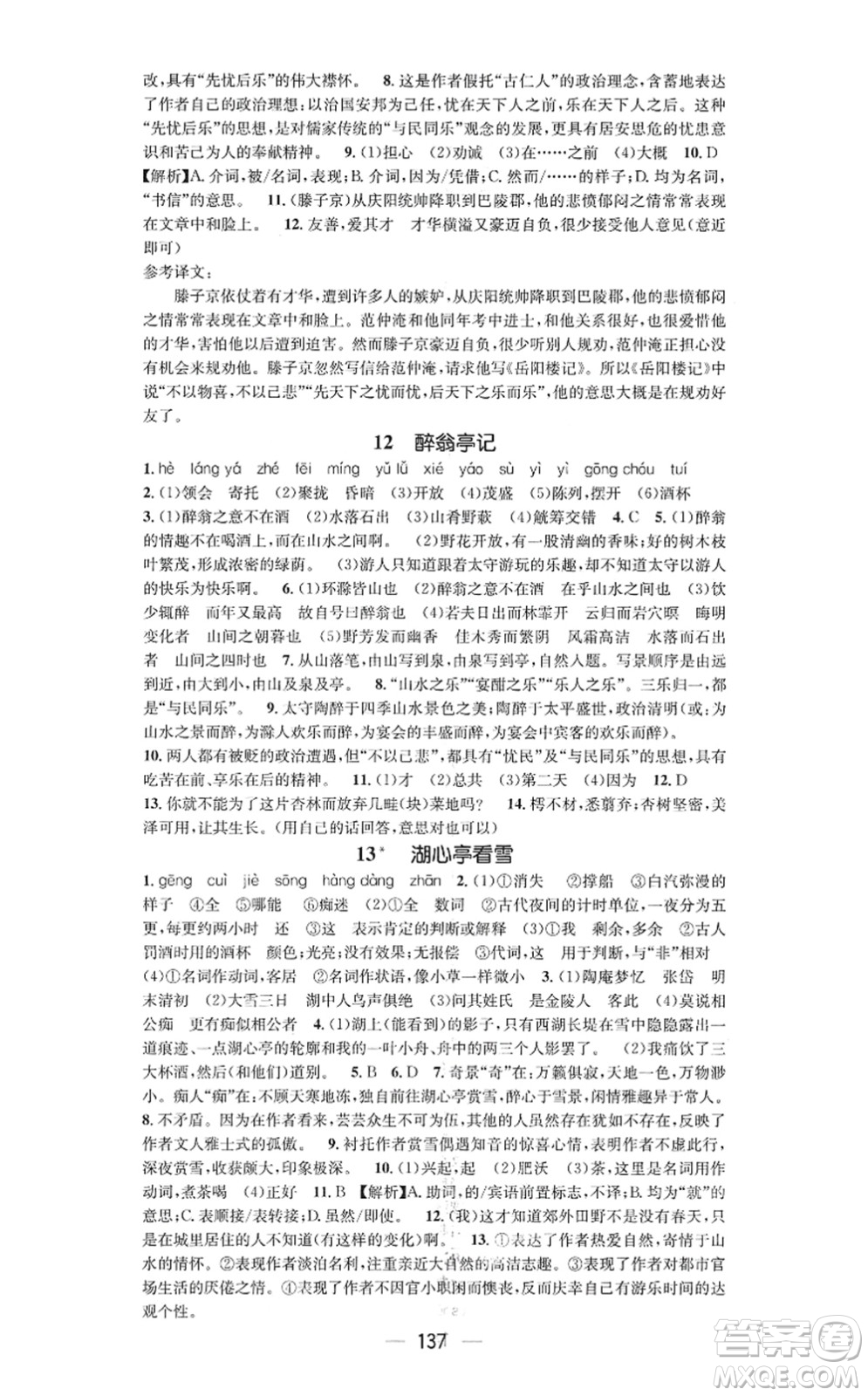 新世紀(jì)出版社2021名師測(cè)控九年級(jí)語文上冊(cè)RJ人教版陜西專版答案