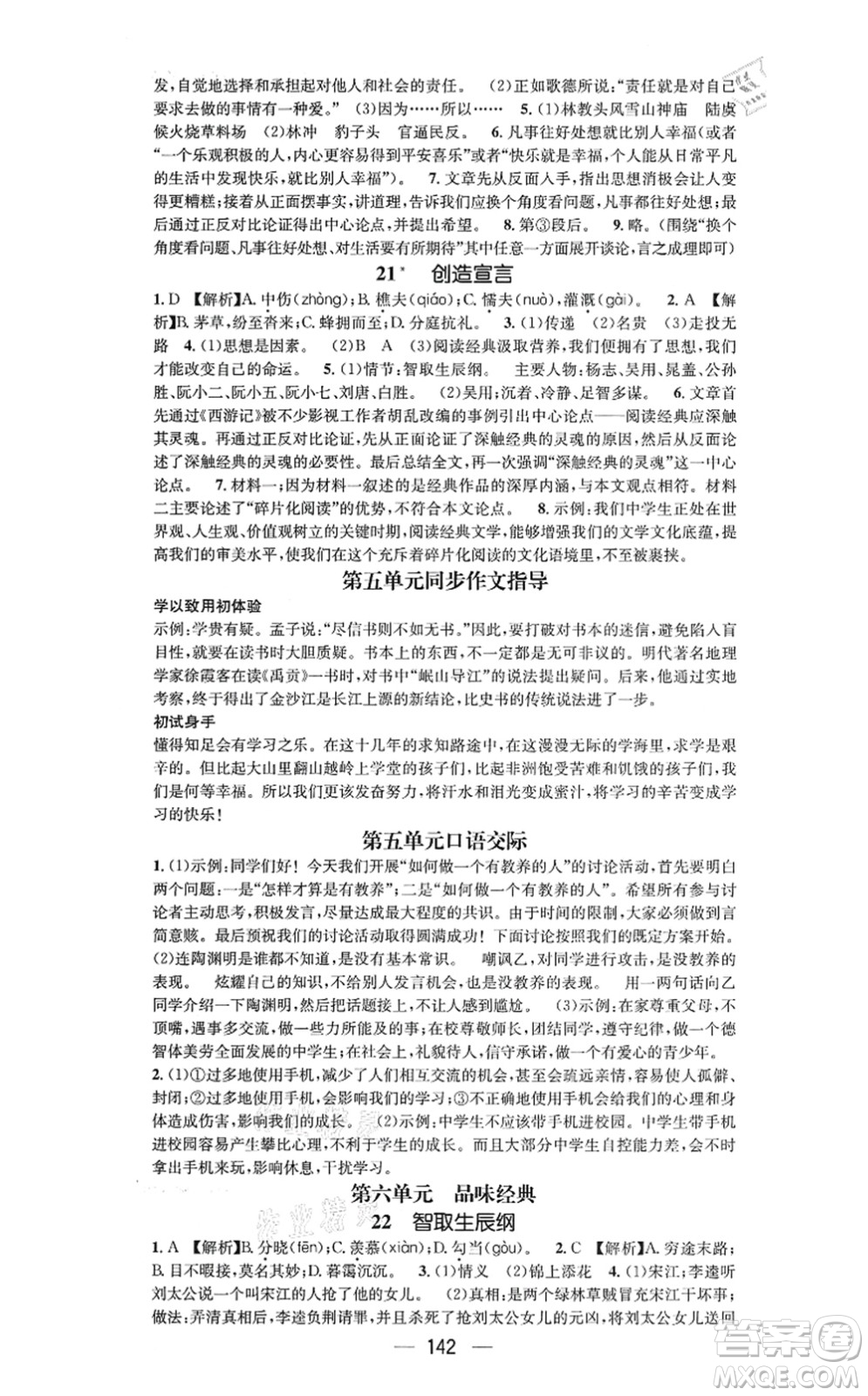 新世紀(jì)出版社2021名師測(cè)控九年級(jí)語文上冊(cè)RJ人教版陜西專版答案