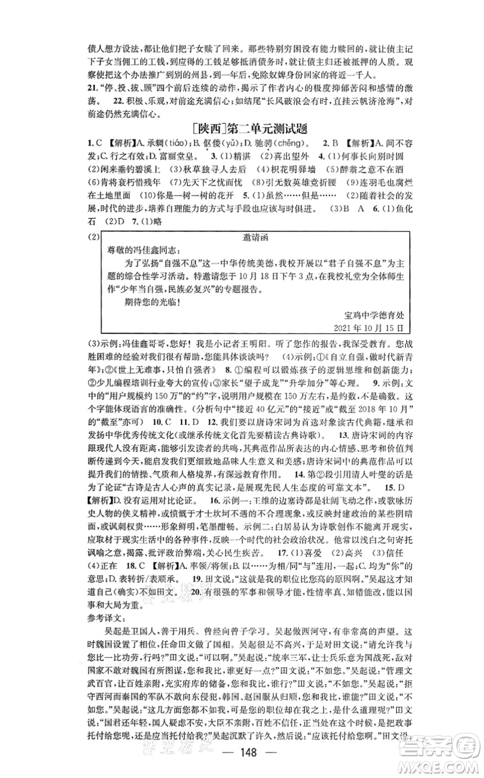 新世紀(jì)出版社2021名師測(cè)控九年級(jí)語文上冊(cè)RJ人教版陜西專版答案