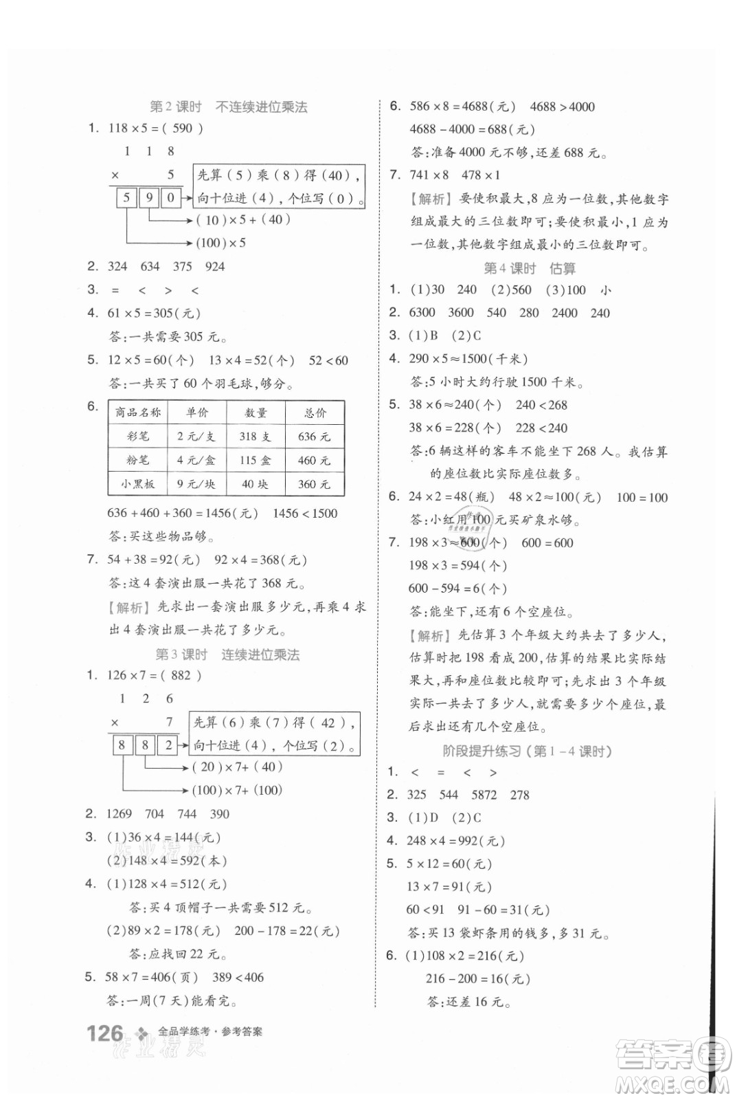 開(kāi)明出版社2021全品學(xué)練考數(shù)學(xué)三年級(jí)上冊(cè)BJ北京版答案