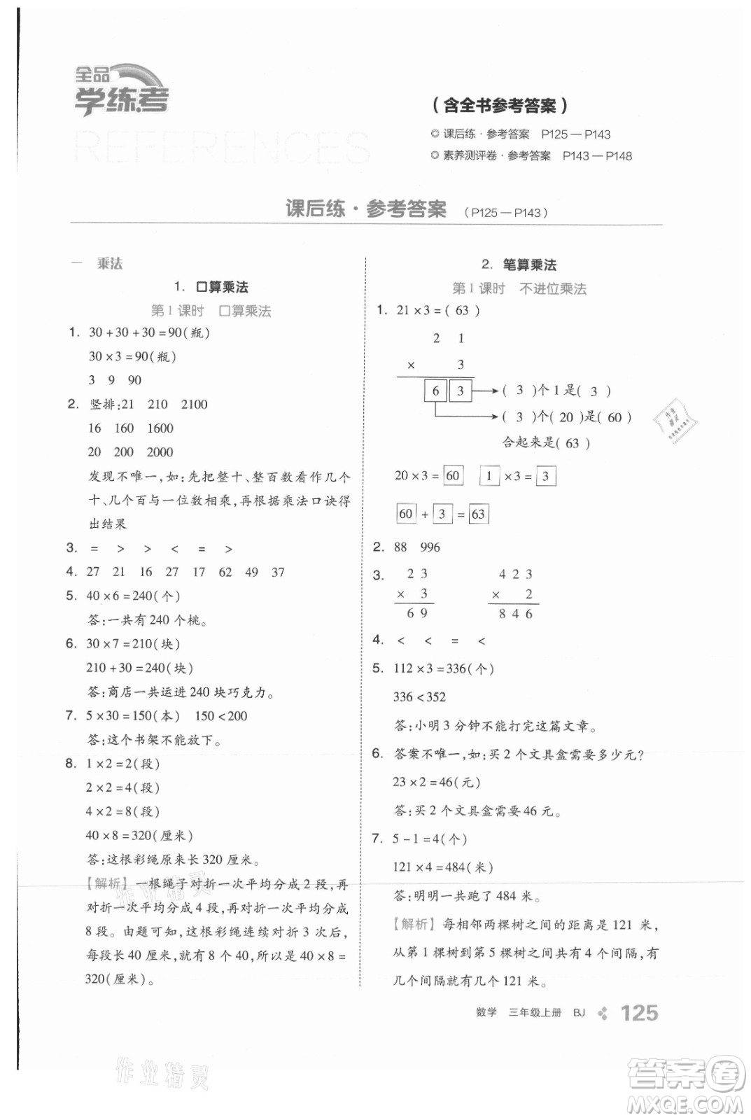 開(kāi)明出版社2021全品學(xué)練考數(shù)學(xué)三年級(jí)上冊(cè)BJ北京版答案