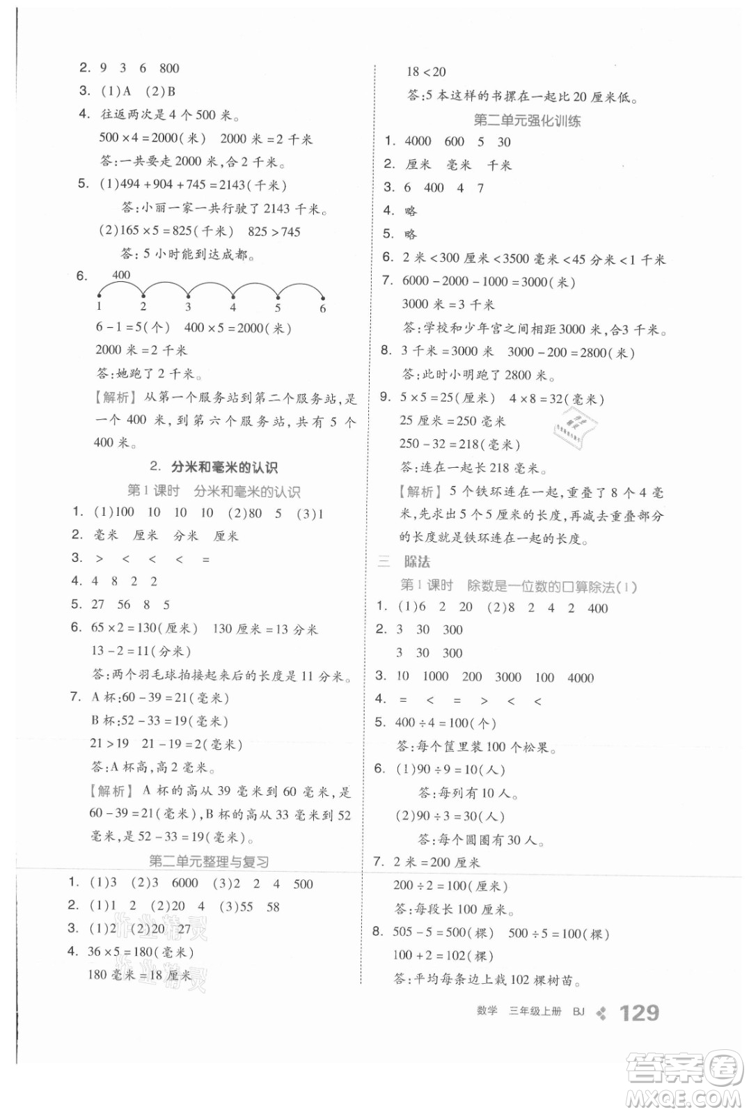 開(kāi)明出版社2021全品學(xué)練考數(shù)學(xué)三年級(jí)上冊(cè)BJ北京版答案