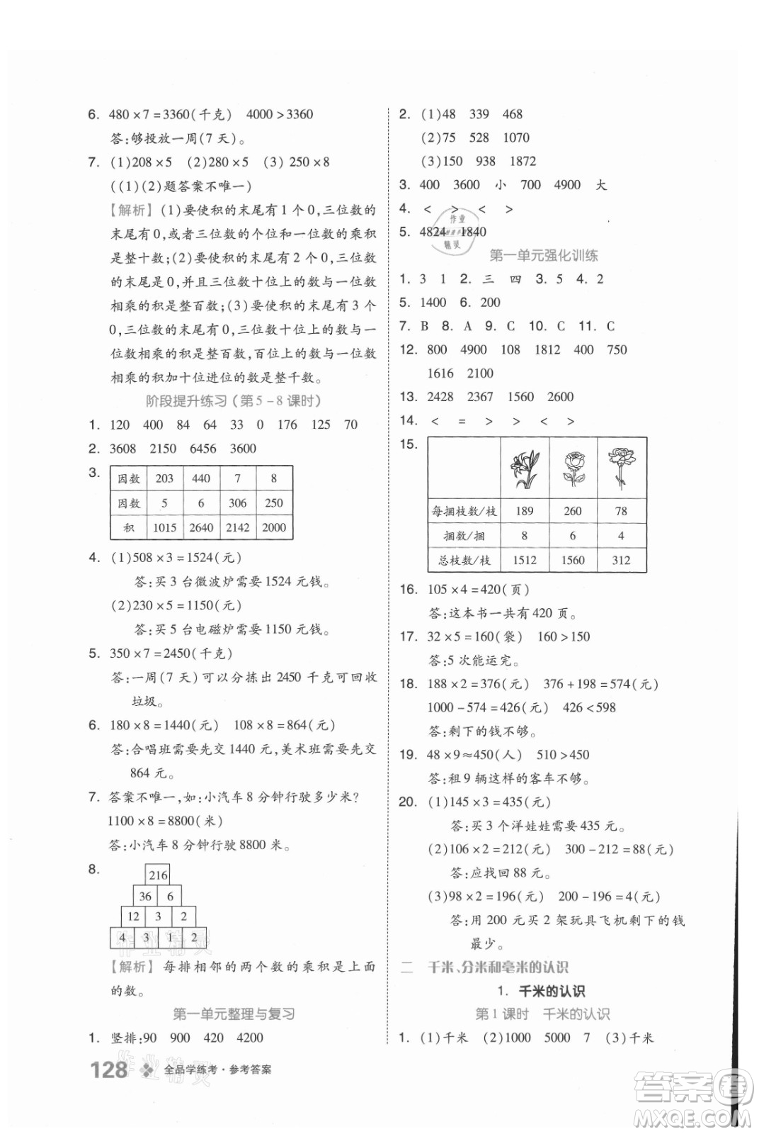 開(kāi)明出版社2021全品學(xué)練考數(shù)學(xué)三年級(jí)上冊(cè)BJ北京版答案