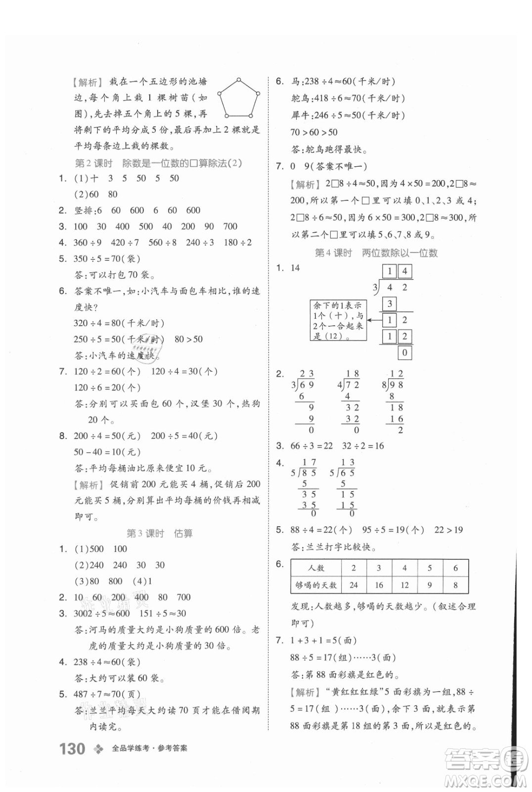 開(kāi)明出版社2021全品學(xué)練考數(shù)學(xué)三年級(jí)上冊(cè)BJ北京版答案