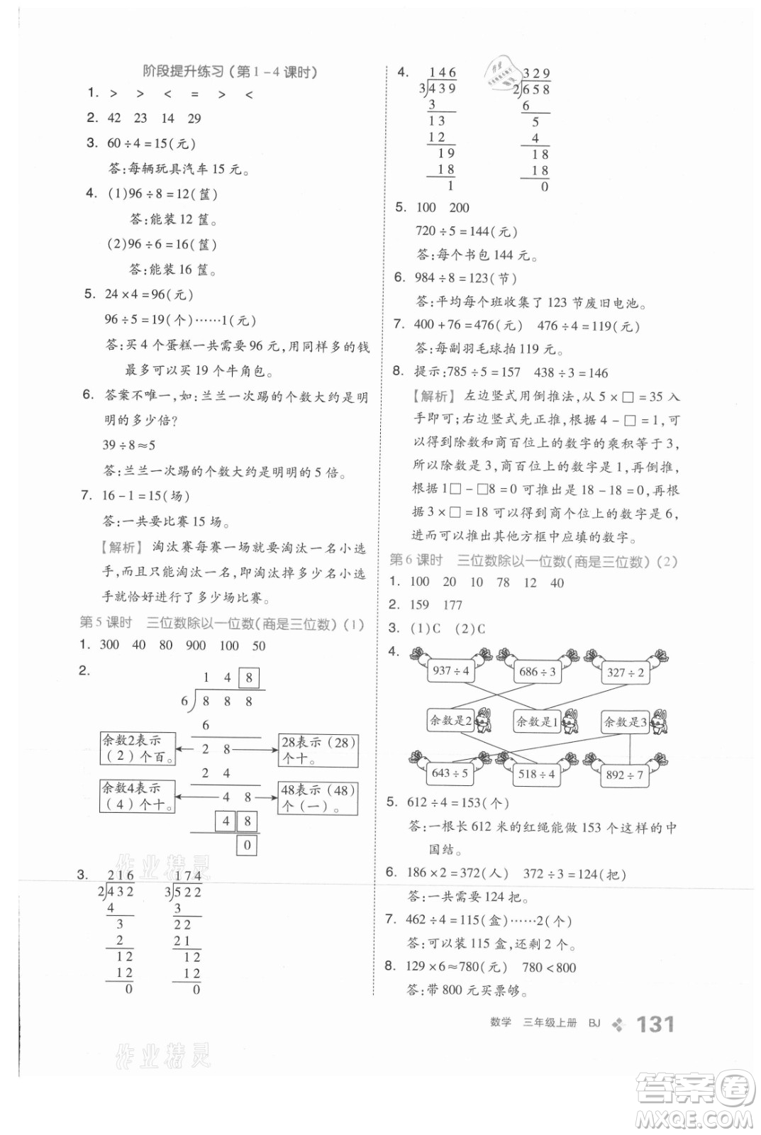 開(kāi)明出版社2021全品學(xué)練考數(shù)學(xué)三年級(jí)上冊(cè)BJ北京版答案