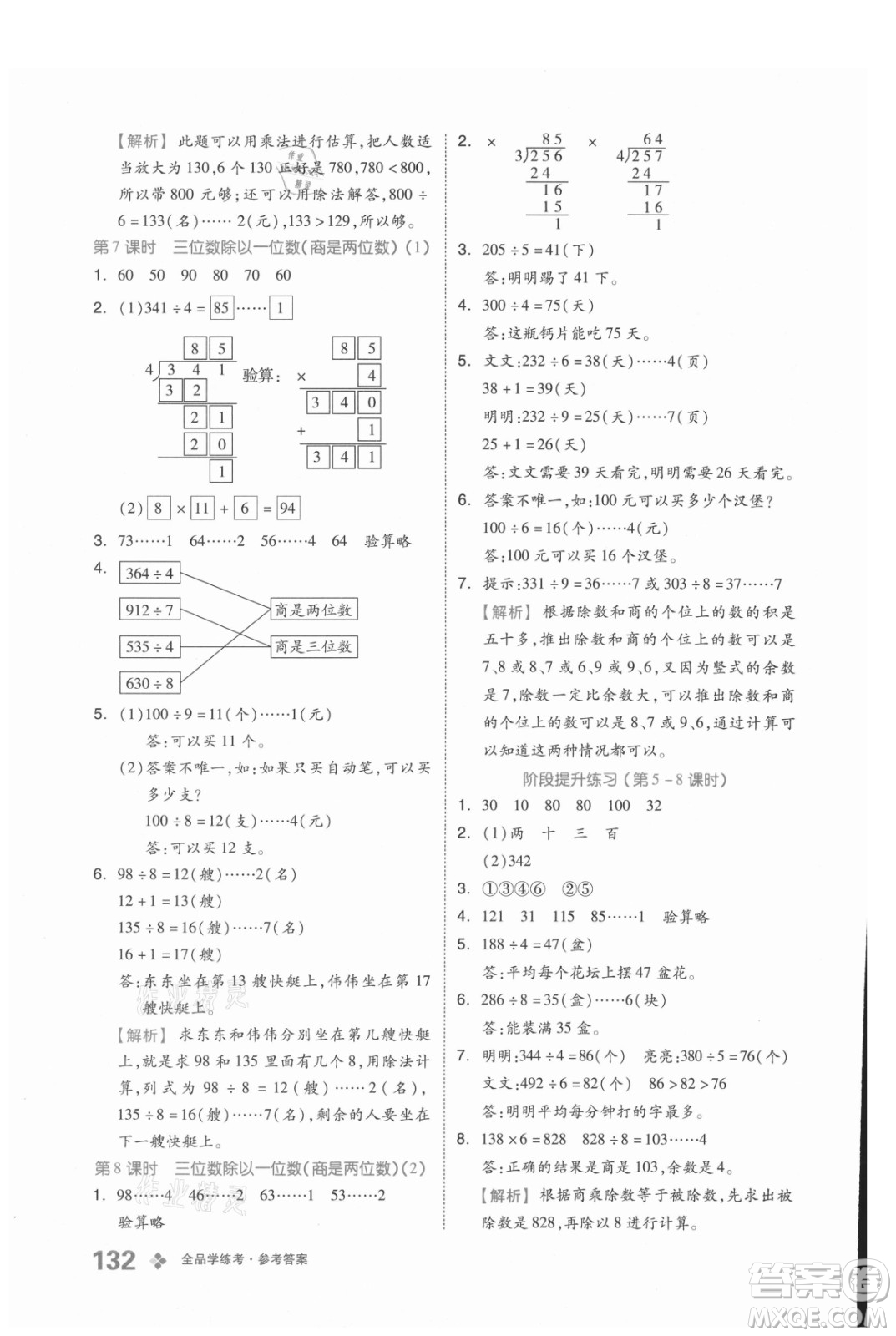 開(kāi)明出版社2021全品學(xué)練考數(shù)學(xué)三年級(jí)上冊(cè)BJ北京版答案