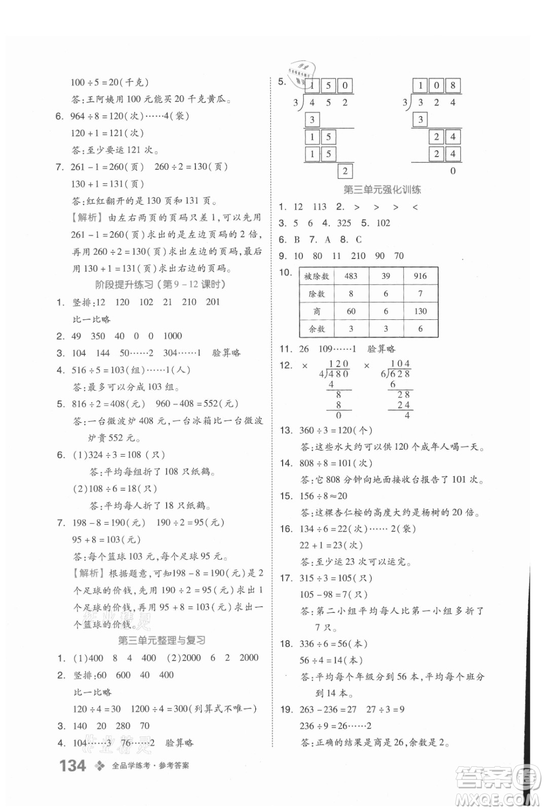 開(kāi)明出版社2021全品學(xué)練考數(shù)學(xué)三年級(jí)上冊(cè)BJ北京版答案