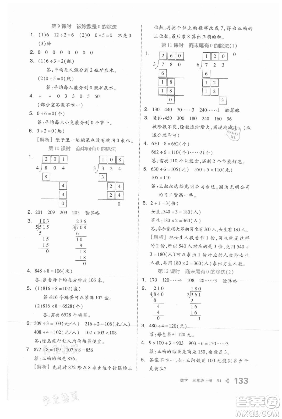 開(kāi)明出版社2021全品學(xué)練考數(shù)學(xué)三年級(jí)上冊(cè)BJ北京版答案