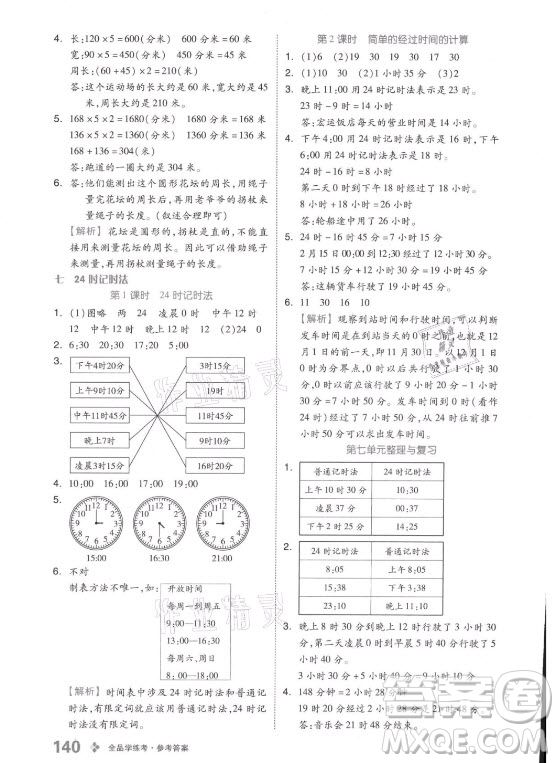 開(kāi)明出版社2021全品學(xué)練考數(shù)學(xué)三年級(jí)上冊(cè)BJ北京版答案