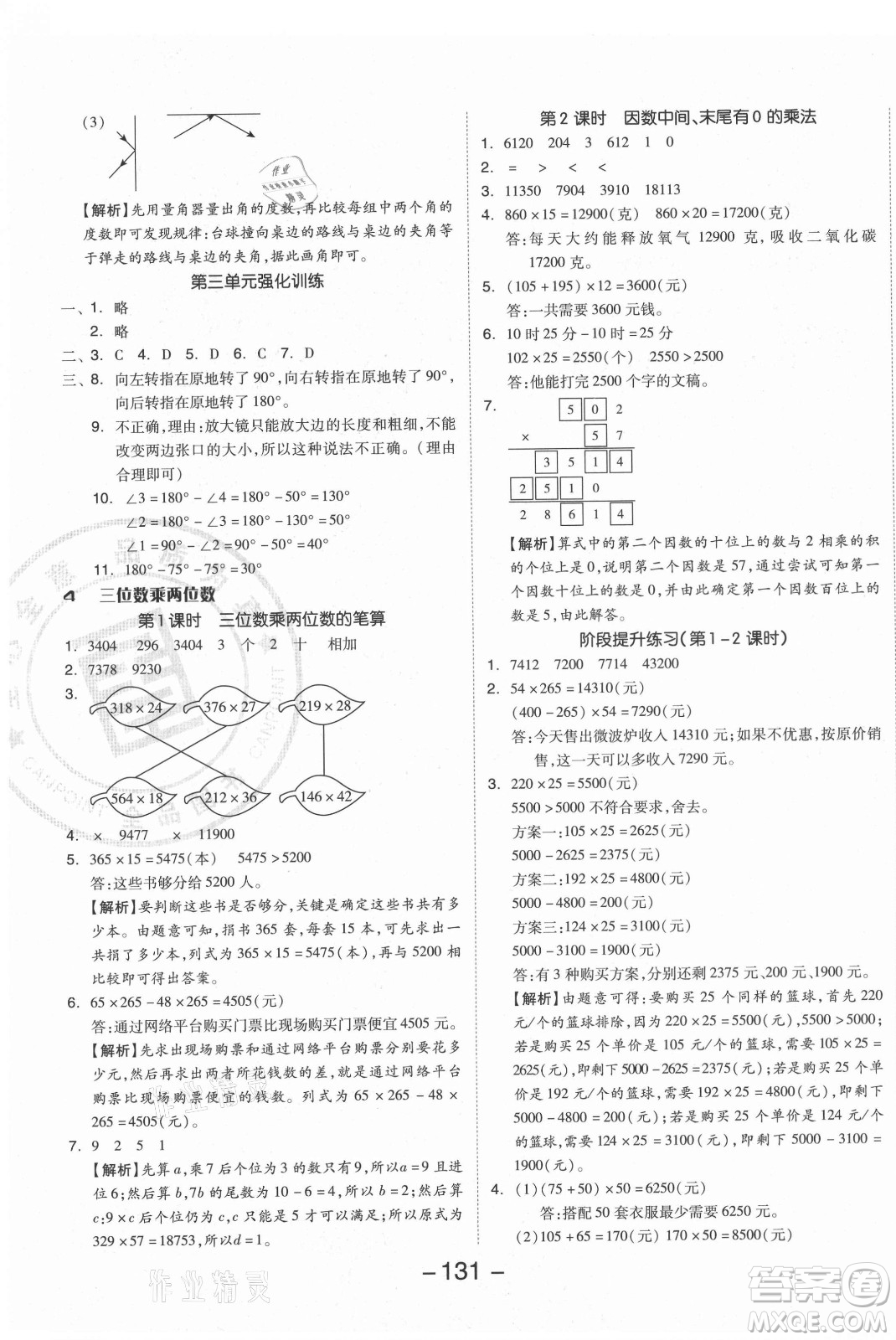 開明出版社2021全品學練考數(shù)學四年級上冊RJ人教版答案